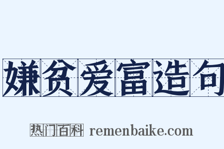 嫌贫爱富造句是什么意思的图片